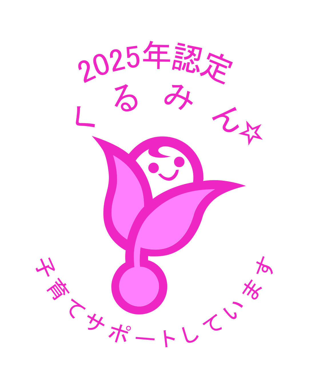 くるみん2025
