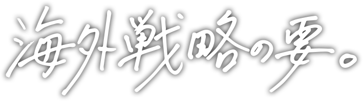 海外戦略の要