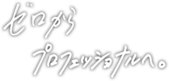 ゼロからプロフェッショナルへ